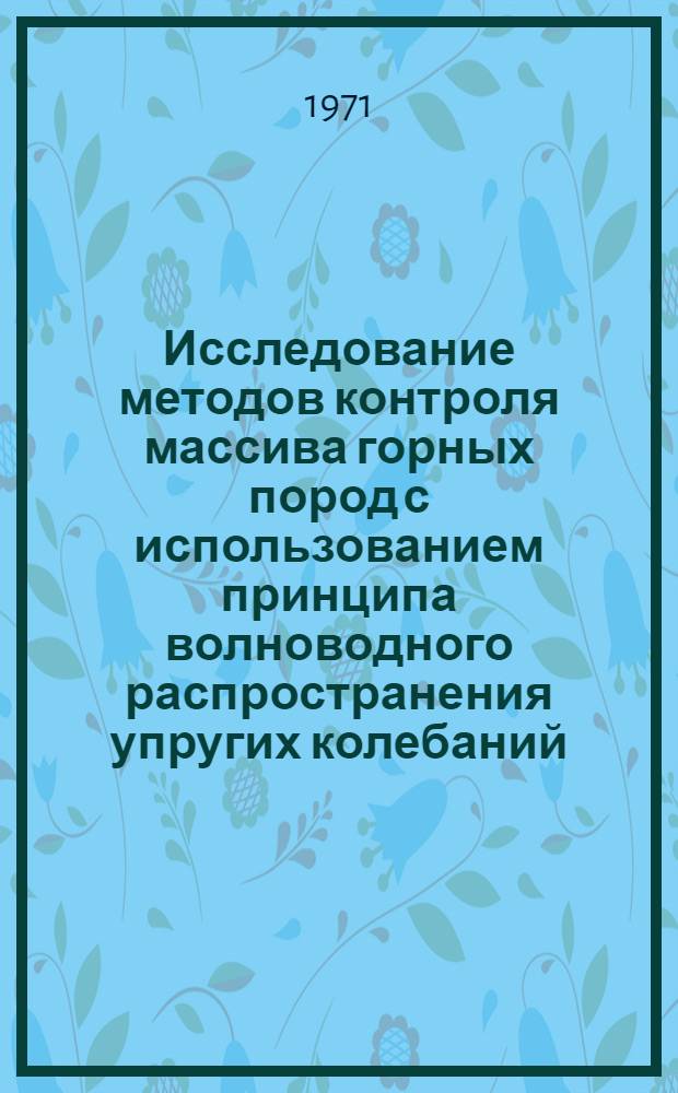 Исследование методов контроля массива горных пород с использованием принципа волноводного распространения упругих колебаний : Автореф. дис. на соискание учен. степени канд. техн. наук : (046, 311)