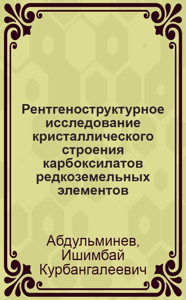 Рентгеноструктурное исследование кристаллического строения карбоксилатов редкоземельных элементов : Автореф. дис. на соиск. учен. степени канд. хим. наук : (00.04)