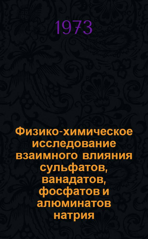 Физико-химическое исследование взаимного влияния сульфатов, ванадатов, фосфатов и алюминатов натрия, калия на процесс выделения глинозема из алюминатных растворов при 25, 45, 70°С : Автореф. дис. на соиск. учен. степени д-ра хим. наук : (02.00.01)