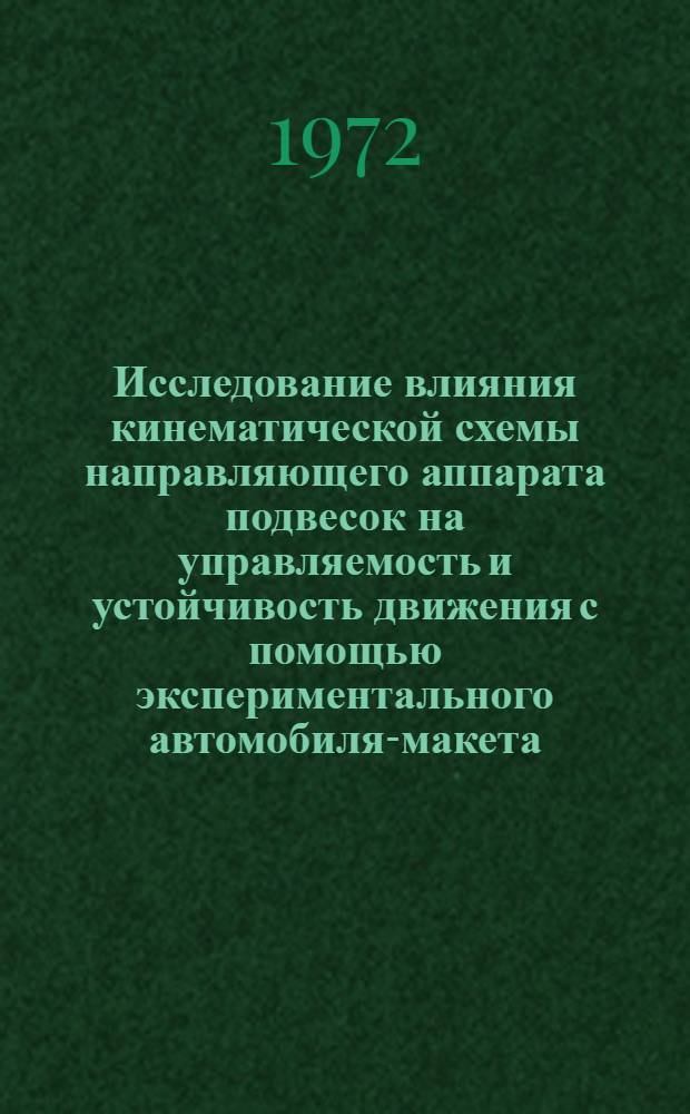 Исследование влияния кинематической схемы направляющего аппарата подвесок на управляемость и устойчивость движения с помощью экспериментального автомобиля-макета : Автореф. дис. на соискание учен. степени канд. техн. наук : (195)