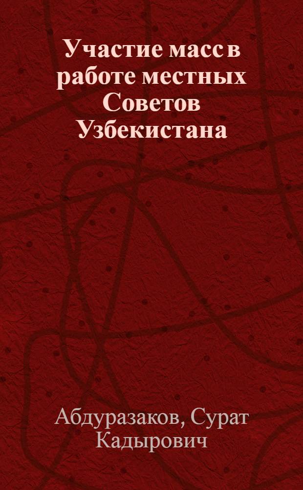 Участие масс в работе местных Советов Узбекистана