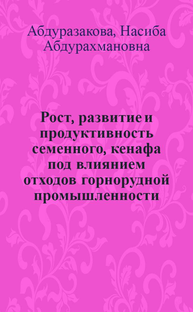 Рост, развитие и продуктивность семенного, кенафа под влиянием отходов горнорудной промышленности : Автореф. дис. на соиск. учен. степени канд. с.-х. наук : (06.01.09)