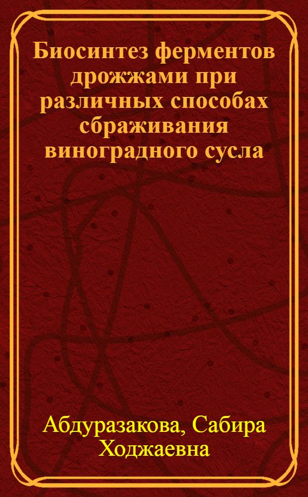Биосинтез ферментов дрожжами при различных способах сбраживания виноградного сусла