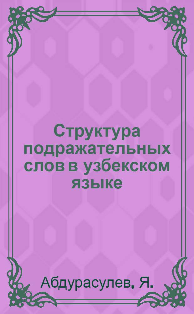 Структура подражательных слов в узбекском языке : Автореф. дис. на соиск. учен. степени канд. филол. наук : (661)