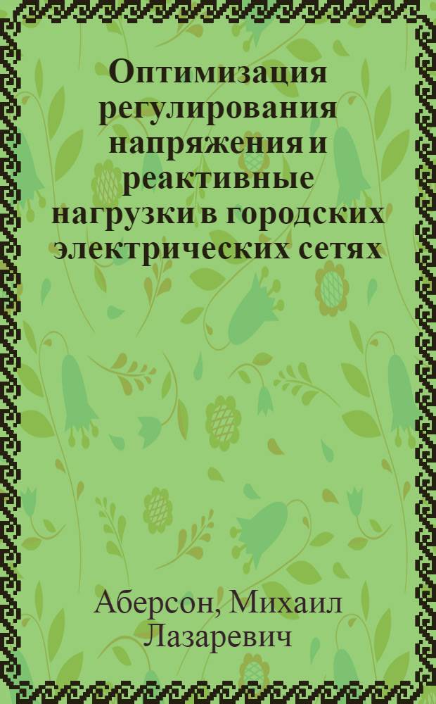 Оптимизация регулирования напряжения и реактивные нагрузки в городских электрических сетях : Автореф. дис. на соискание учен. степени канд. техн. наук : (05.489)