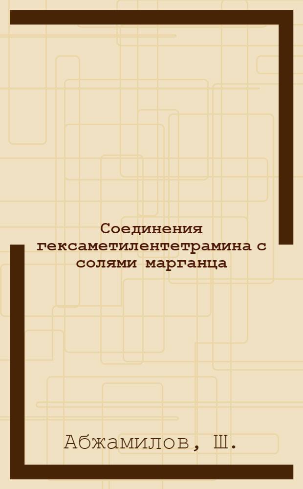 Соединения гексаметилентетрамина с солями марганца : Автореф. дис. на соискание учен. степени канд. хим. наук : (070)