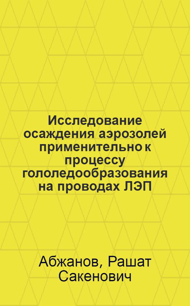 Исследование осаждения аэрозолей применительно к процессу гололедообразования на проводах ЛЭП : Автореф. дис. на соиск. учен. степени канд. техн. наук : (05.14.05)