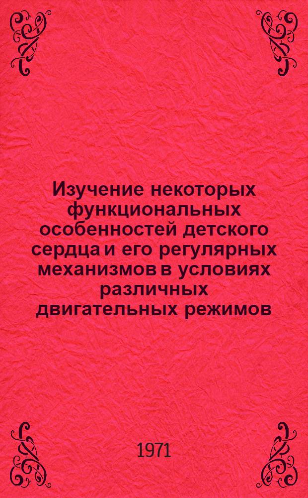 Изучение некоторых функциональных особенностей детского сердца и его регулярных механизмов в условиях различных двигательных режимов : Автореф. дис. на соискание учен. степени канд. биол. наук : (766)