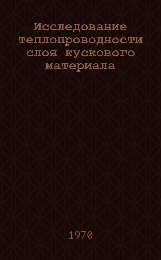 Исследование теплопроводности слоя кускового материала : Автореф. дис. на соискание учен. степени канд. техн. наук : (05.321)