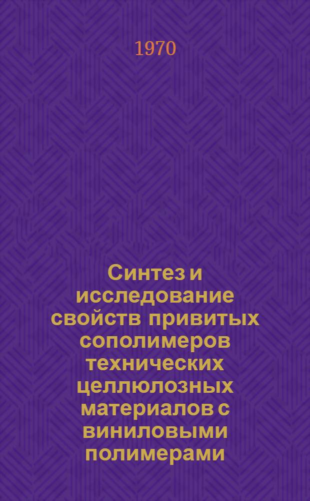 Синтез и исследование свойств привитых сополимеров технических целлюлозных материалов с виниловыми полимерами : Автореф. дис. на соискание учен. степени канд. хим. наук : (02.075)