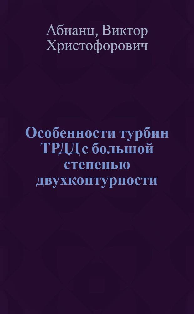 Особенности турбин ТРДД с большой степенью двухконтурности