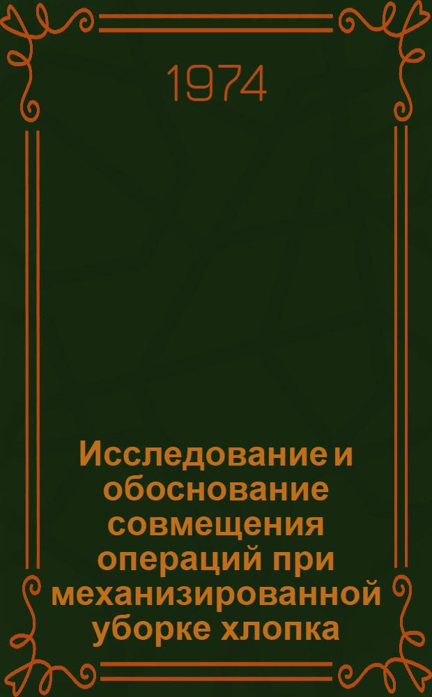 Исследование и обоснование совмещения операций при механизированной уборке хлопка : Автореф. дис. на соиск. учен. степени канд. техн. наук : (05.20.01)