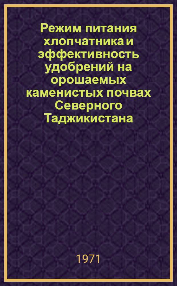 Режим питания хлопчатника и эффективность удобрений на орошаемых каменистых почвах Северного Таджикистана : Автореф. дис. на соискание учен. степени канд. с.-х. наук : (533)