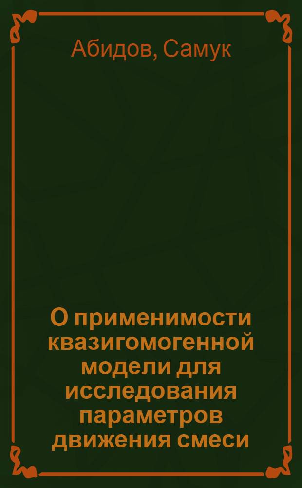 О применимости квазигомогенной модели для исследования параметров движения смеси : Автореф. дис. на соиск. учен. степени канд. техн. наук : (01.02.05)