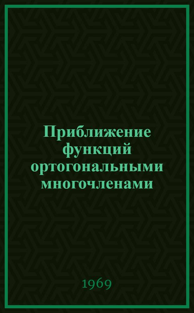 Приближение функций ортогональными многочленами : Автореф. дис. на соискание учен. степени канд. физ.-мат. наук : (001)