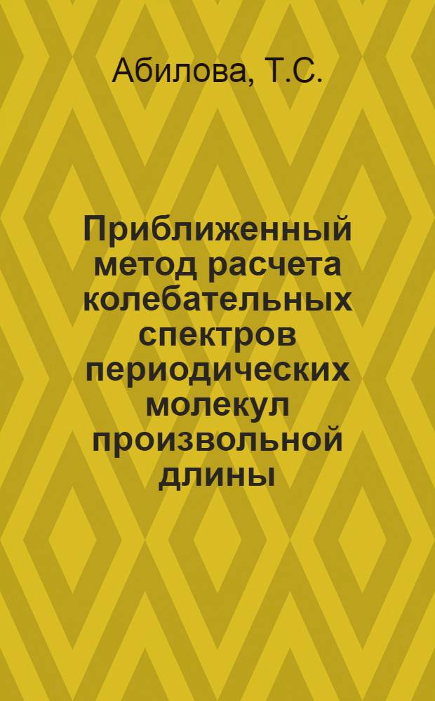 Приближенный метод расчета колебательных спектров периодических молекул произвольной длины : Автореф. дис. на соискание учен. степени канд. физ.-мат. наук : (041)