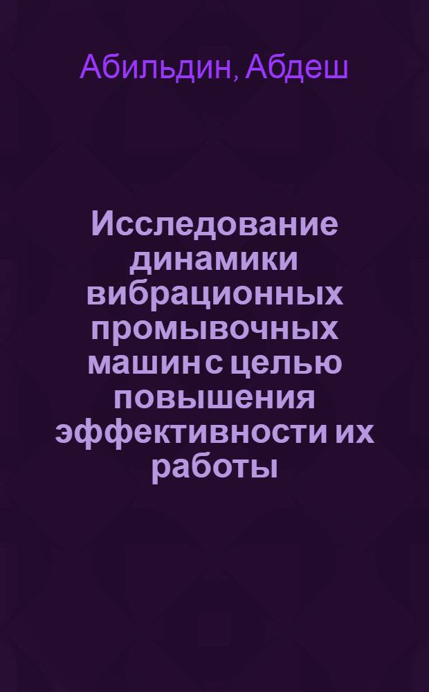 Исследование динамики вибрационных промывочных машин с целью повышения эффективности их работы : Автореф. дис. на соиск. учен. степени канд. техн. наук : (05.05.06)