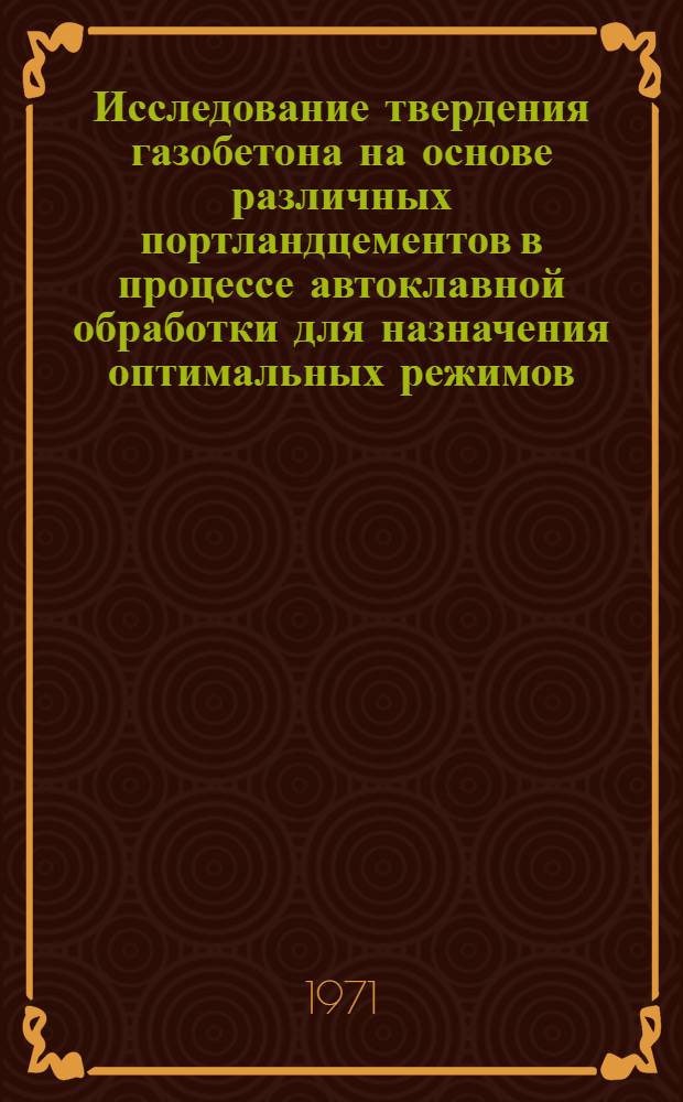 Исследование твердения газобетона на основе различных портландцементов в процессе автоклавной обработки для назначения оптимальных режимов : Автореф. дис. на соискание учен. степени канд. техн. наук : (484)