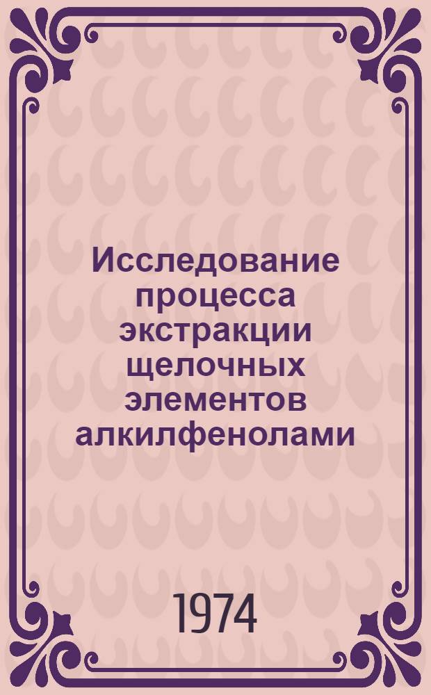 Исследование процесса экстракции щелочных элементов алкилфенолами : Автореф. дис. на соиск. учен. степени канд. хим. наук