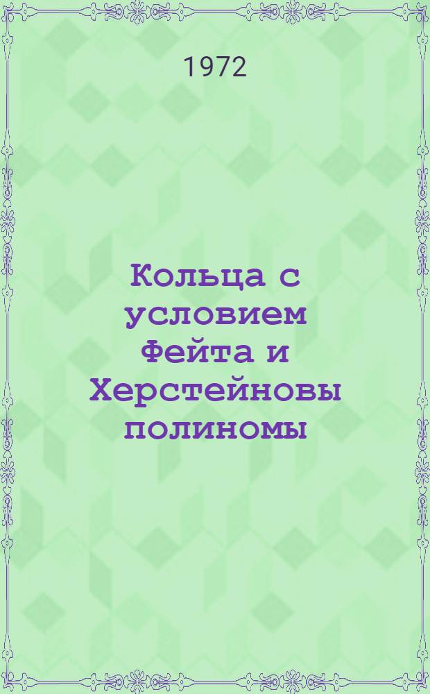 Кольца с условием Фейта и Херстейновы полиномы : Автореф. дис. на соиск. учен. степени канд. физ.-мат. наук