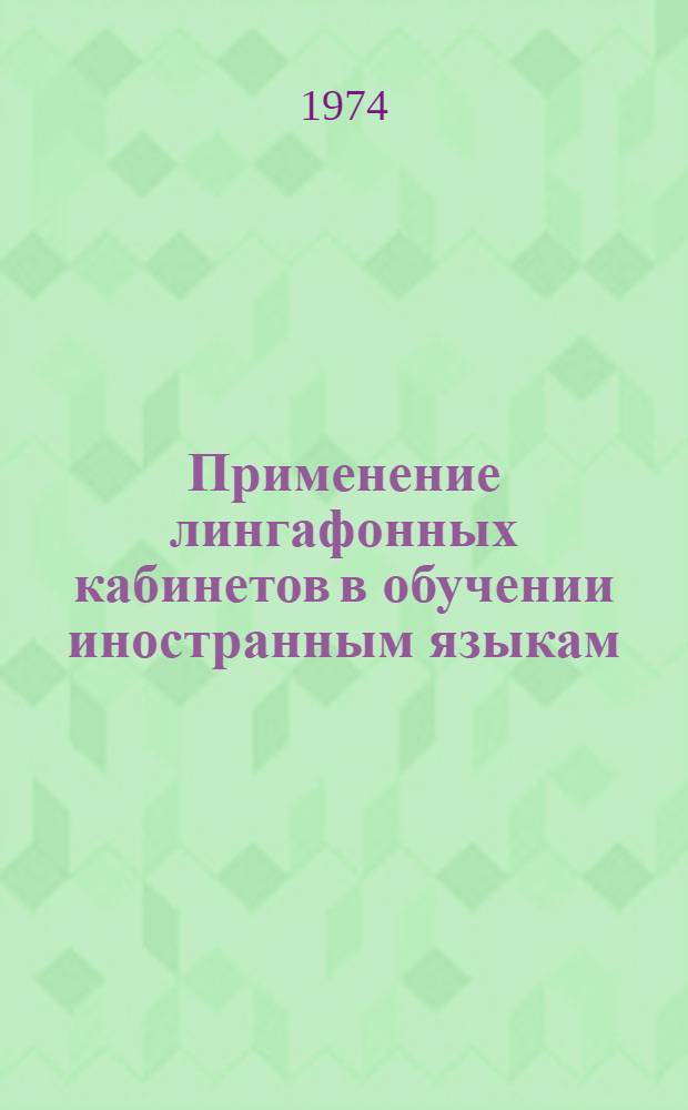 Применение лингафонных кабинетов в обучении иностранным языкам : (Инструкт.-метод. пособие для преподавателей и студентов)