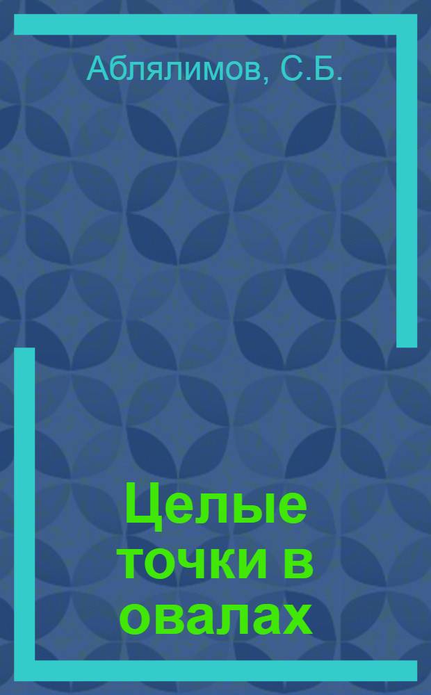 Целые точки в овалах : Автореф. дис. на соискание учен. степени канд. физ.-мат. наук : (01.004)