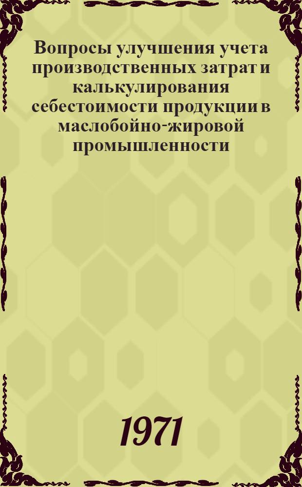 Вопросы улучшения учета производственных затрат и калькулирования себестоимости продукции в маслобойно-жировой промышленности : (По материалам предприятий УзССР) : Автореф. дис. на соискание учен. степени канд. экон. наук : (601)