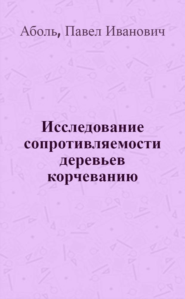 Исследование сопротивляемости деревьев корчеванию : Автореф. дис. на соискание учен. степени канд. техн. наук : (05.420)