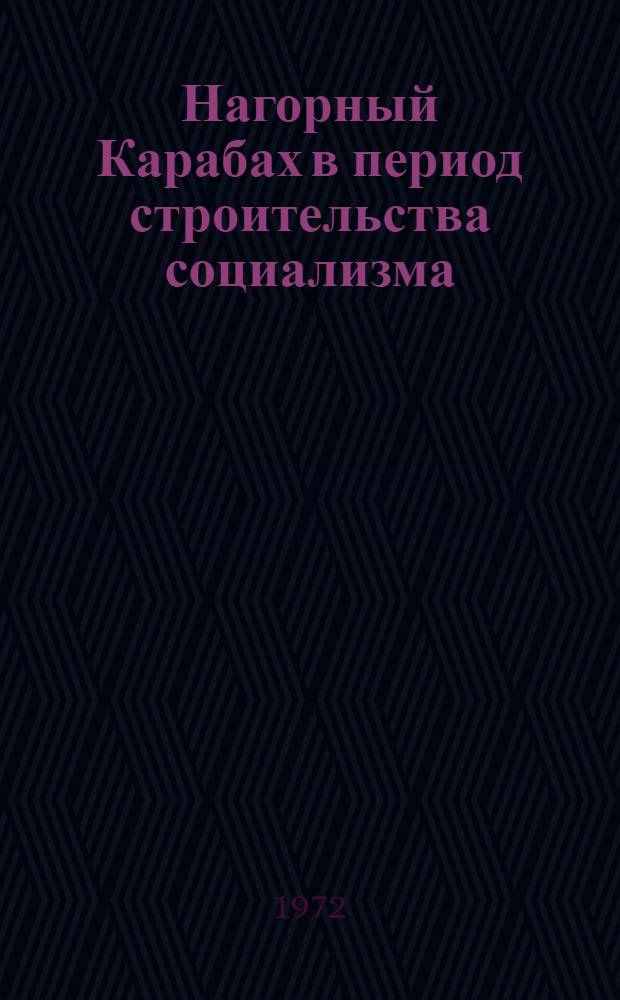 Нагорный Карабах в период строительства социализма (1920-1937 гг.) : Автореф. дис. на соиск. учен. степени канд. ист. наук : (571)