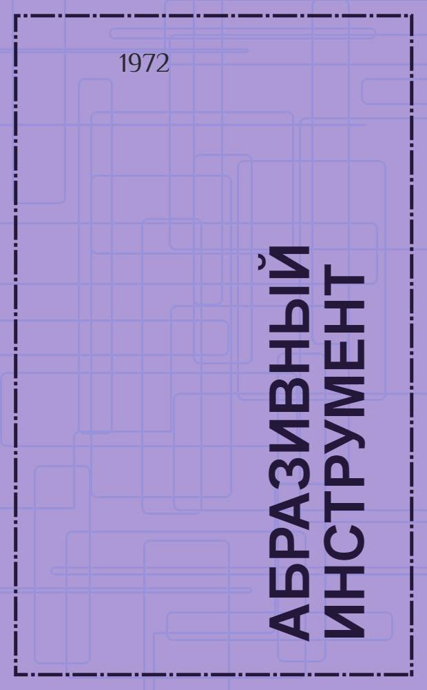 Абразивный инструмент : Каталог