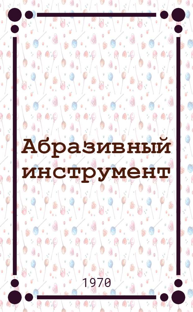 Абразивный инструмент : Каталог