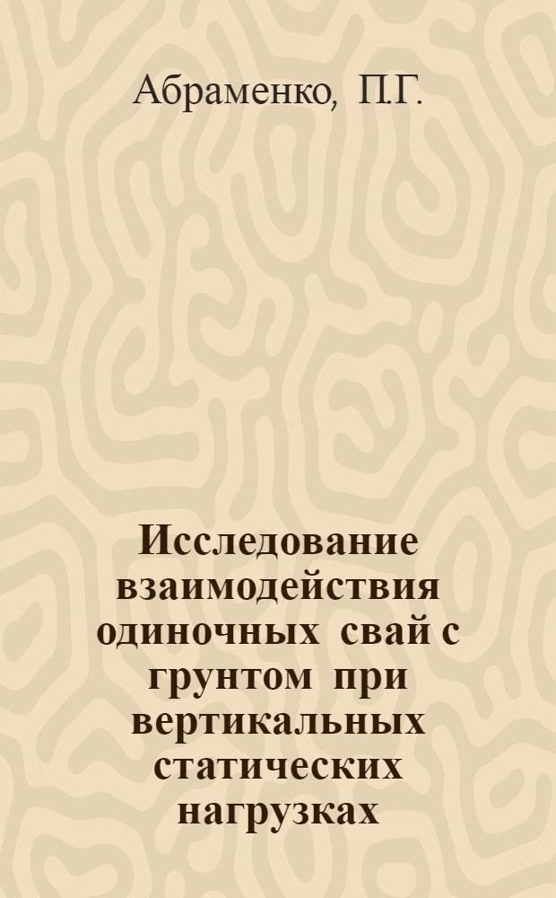 Исследование взаимодействия одиночных свай с грунтом при вертикальных статических нагрузках : Автореф. дис. на соискание учен. степени канд. техн. наук : (481)