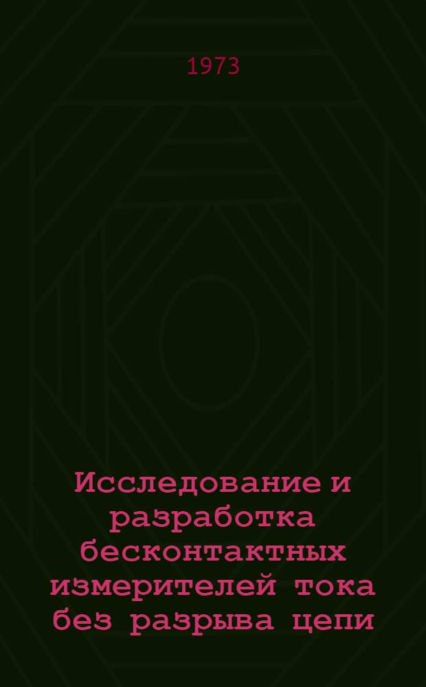 Исследование и разработка бесконтактных измерителей тока без разрыва цепи : Автореф. дис. на соиск. учен. степени канд. техн. наук : (05.246)