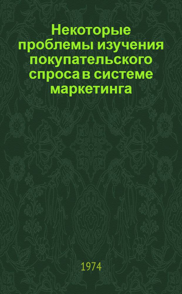 Некоторые проблемы изучения покупательского спроса в системе маркетинга : Автореф. дис. на соиск. учен. степени канд. экон. наук : (08.00.01)