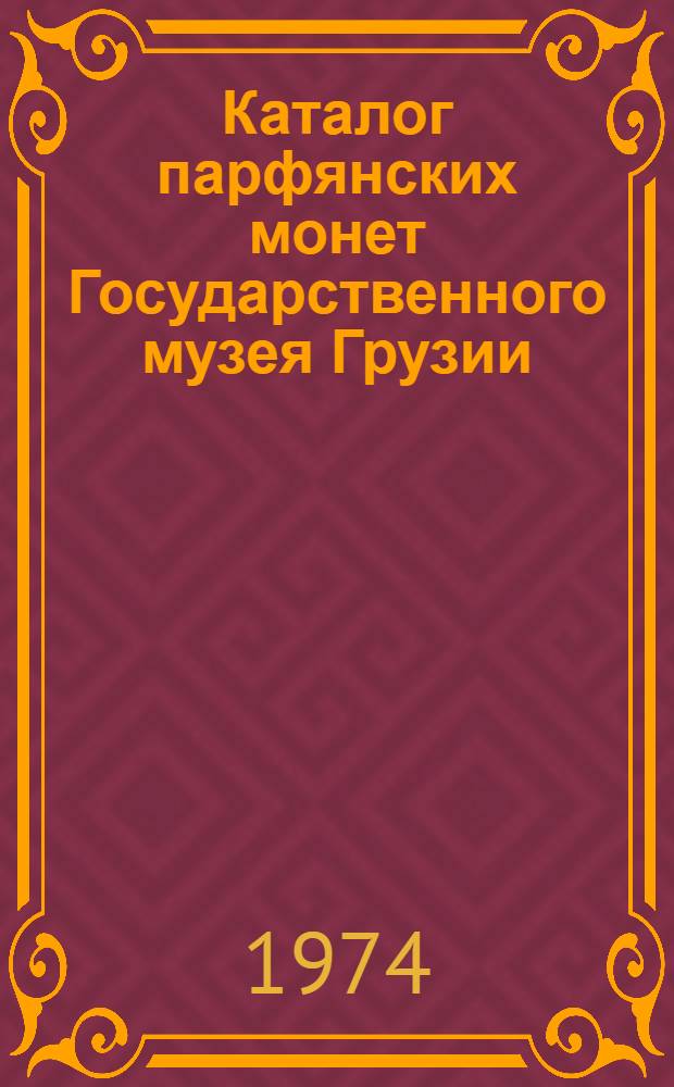 Каталог парфянских монет Государственного музея Грузии