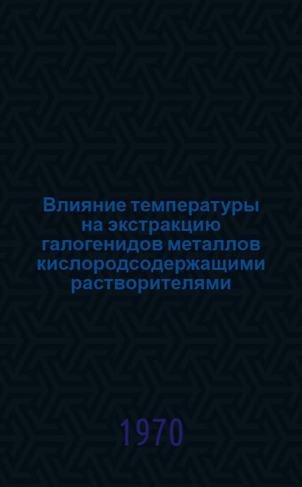 Влияние температуры на экстракцию галогенидов металлов кислородсодержащими растворителями : Автореф. дис. на соискание учен. степени канд. хим. наук : (084)
