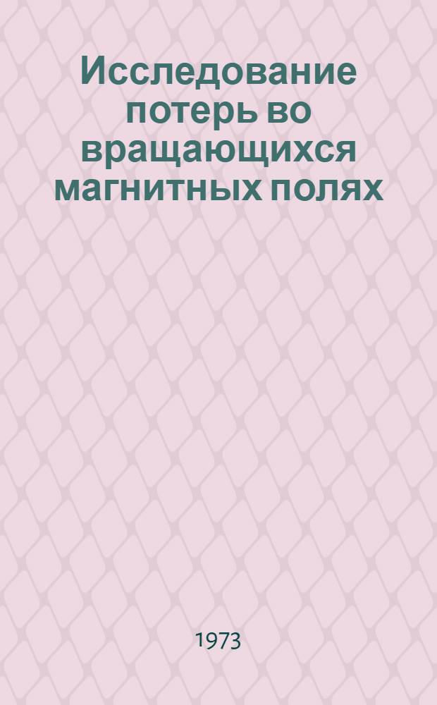 Исследование потерь во вращающихся магнитных полях : Автореф. дис. на соиск. учен. степени канд. физ.-мат. наук : (01.04.11)