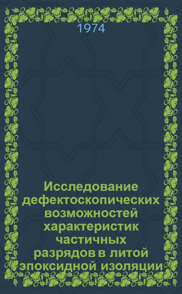Исследование дефектоскопических возможностей характеристик частичных разрядов в литой эпоксидной изоляции : Автореф. дис. на соиск. учен. степени канд. техн. наук : (05.14.12)
