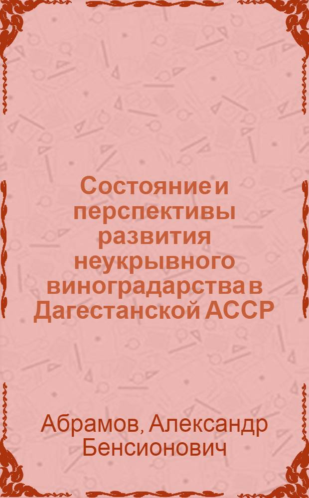 Состояние и перспективы развития неукрывного виноградарства в Дагестанской АССР : (На примере хоз-в Дербент. р-на) : Автореф. дис. на соискание учен. степени канд. с.-х. наук : (537)