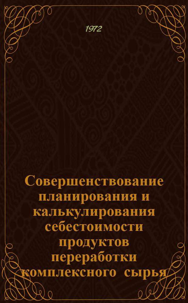 Совершенствование планирования и калькулирования себестоимости продуктов переработки комплексного сырья : (На примере газоперераб. пром-сти) : Автореф. дис. на соиск. учен. степени канд. экон. наук : (594)