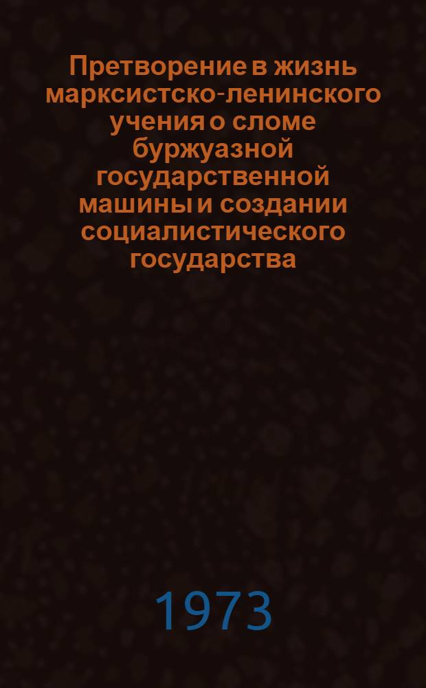 Претворение в жизнь марксистско-ленинского учения о сломе буржуазной государственной машины и создании социалистического государства : Автореф. дис. на соиск. учен. степени канд. филос. наук : (09.00.02)