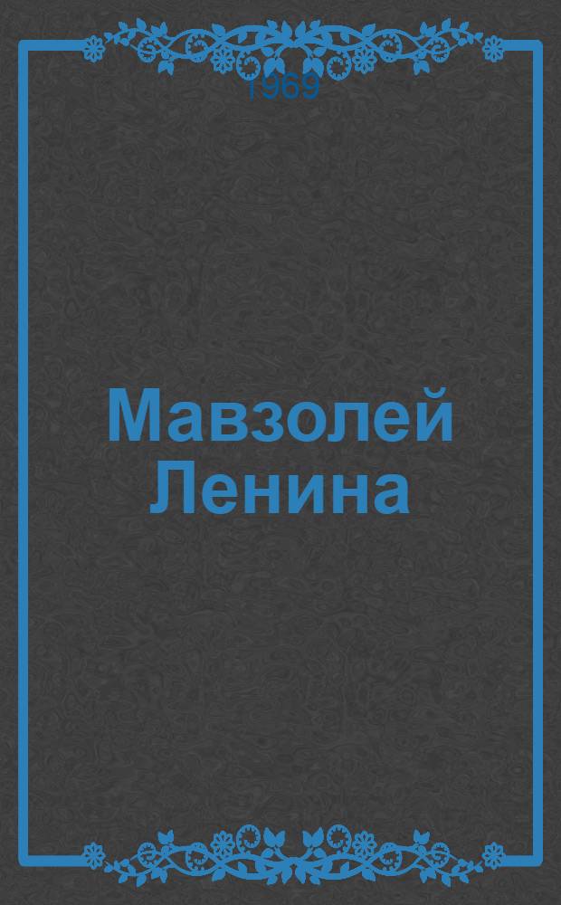 Мавзолей Ленина