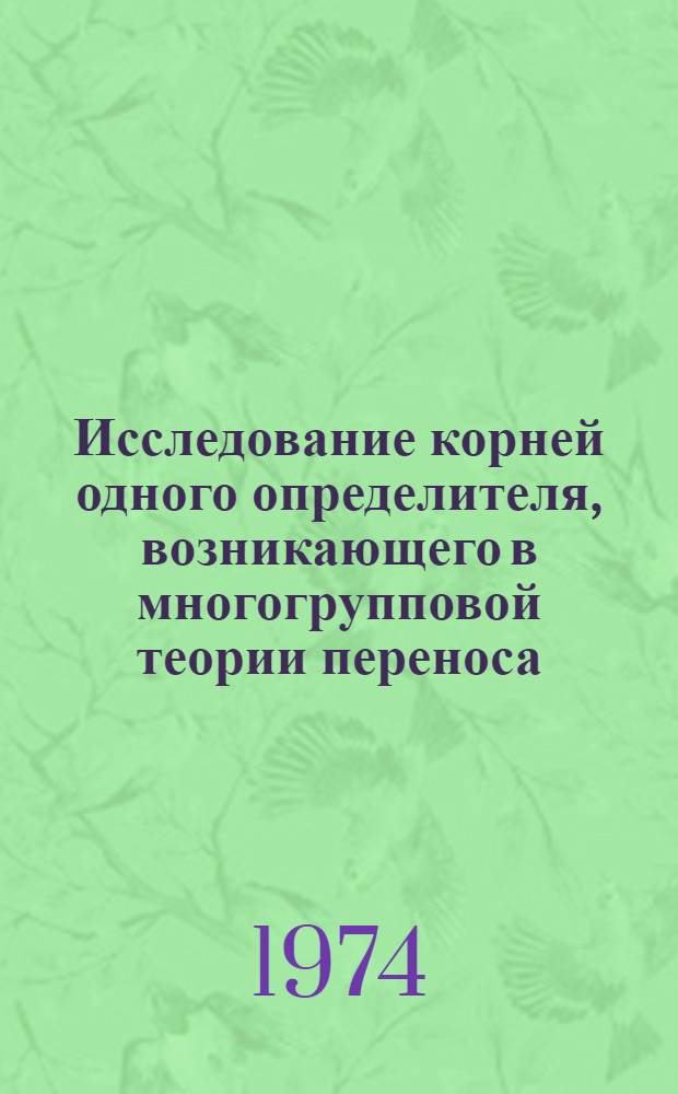 Исследование корней одного определителя, возникающего в многогрупповой теории переноса