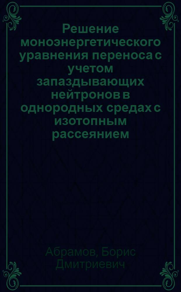 Решение моноэнергетического уравнения переноса с учетом запаздывающих нейтронов в однородных средах с изотопным рассеянием