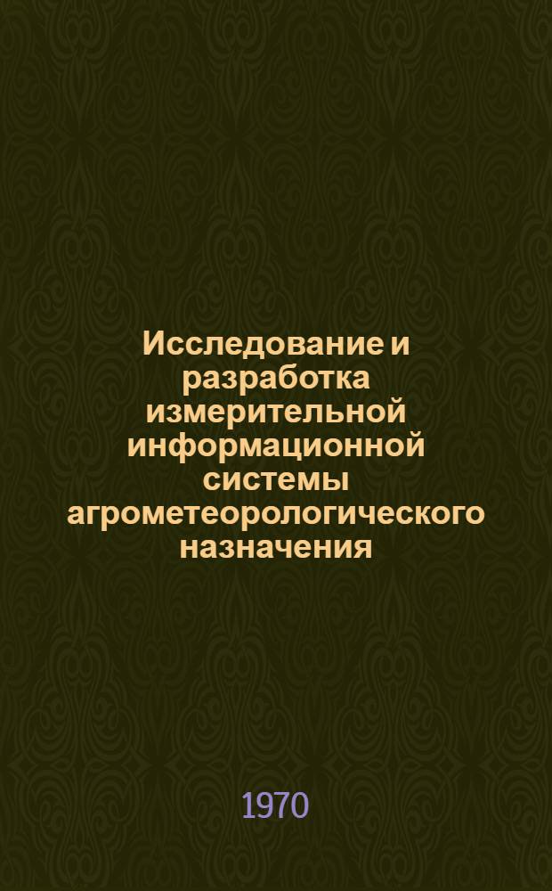 Исследование и разработка измерительной информационной системы агрометеорологического назначения : Автореф. дис. на соискание учен. степени канд. техн. наук : (11698)