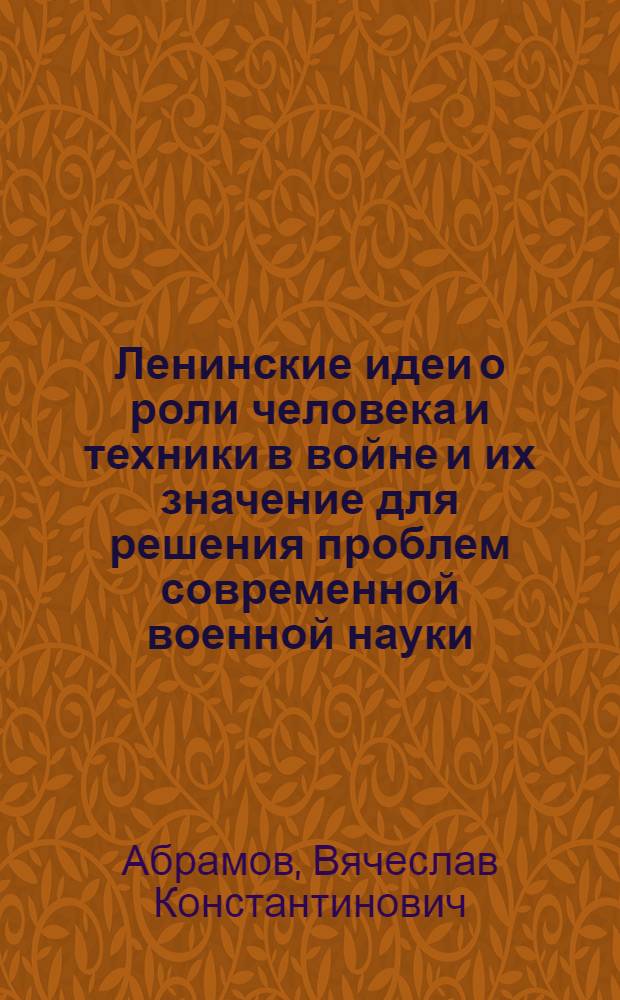Ленинские идеи о роли человека и техники в войне и их значение для решения проблем современной военной науки