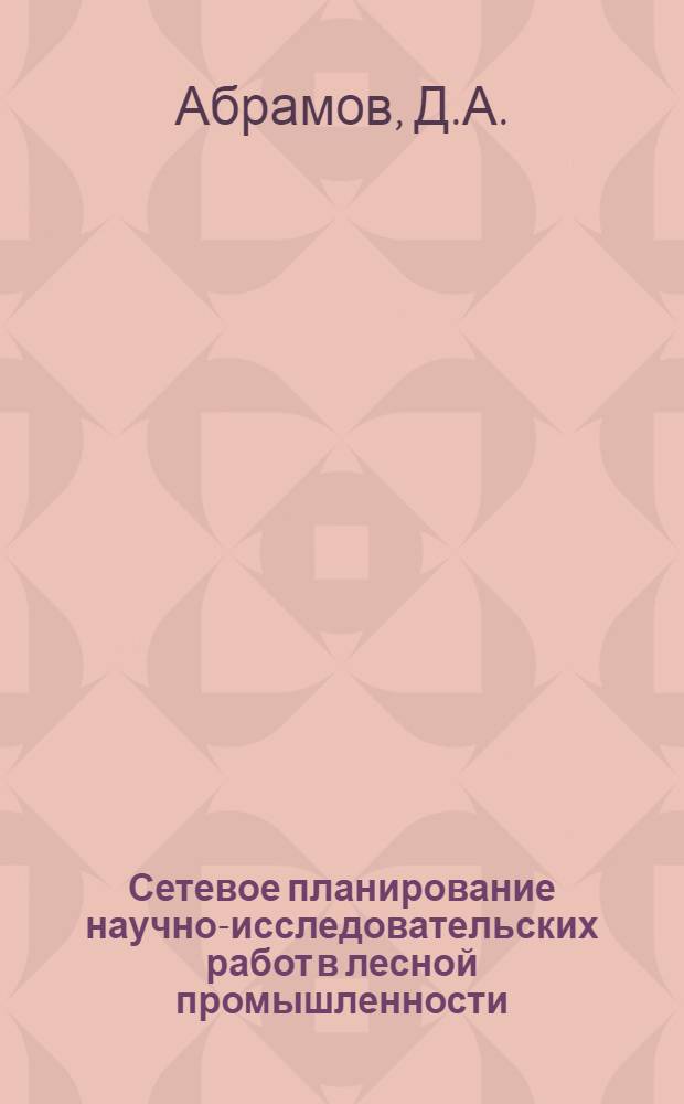 Сетевое планирование научно-исследовательских работ в лесной промышленности : Обзор