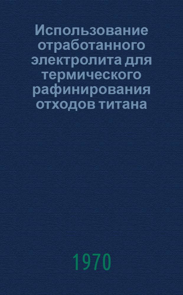 Использование отработанного электролита для термического рафинирования отходов титана : Автореф. дис. на соискание учен. степени канд. техн. наук : (05.326)