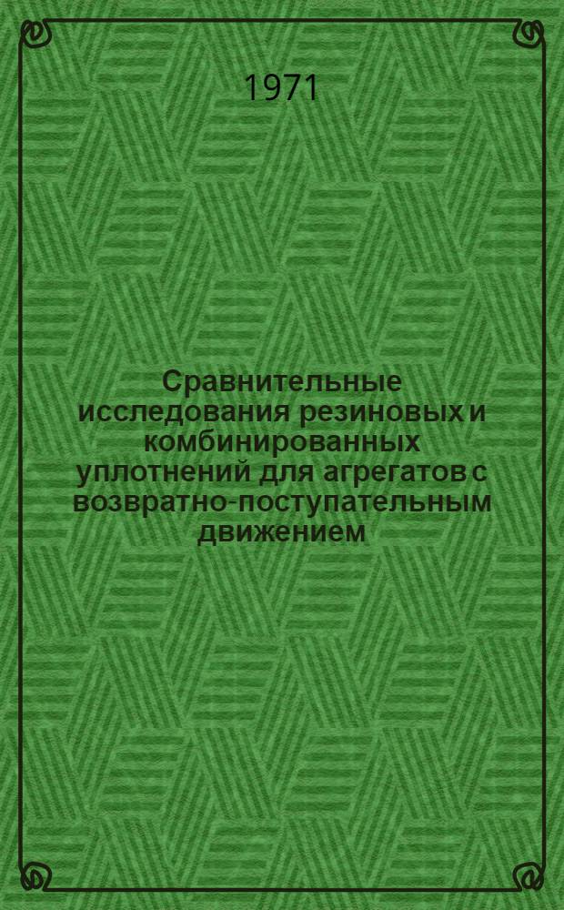 Сравнительные исследования резиновых и комбинированных уплотнений для агрегатов с возвратно-поступательным движением : Автореф. дис. на соиск. учен. степени канд. техн. наук
