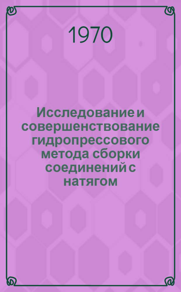 Исследование и совершенствование гидропрессового метода сборки соединений с натягом : Автореф. дис. на соискание учен. степени канд. техн. наук : (164)